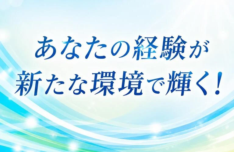 あなたの経験が新たな環境で輝く！