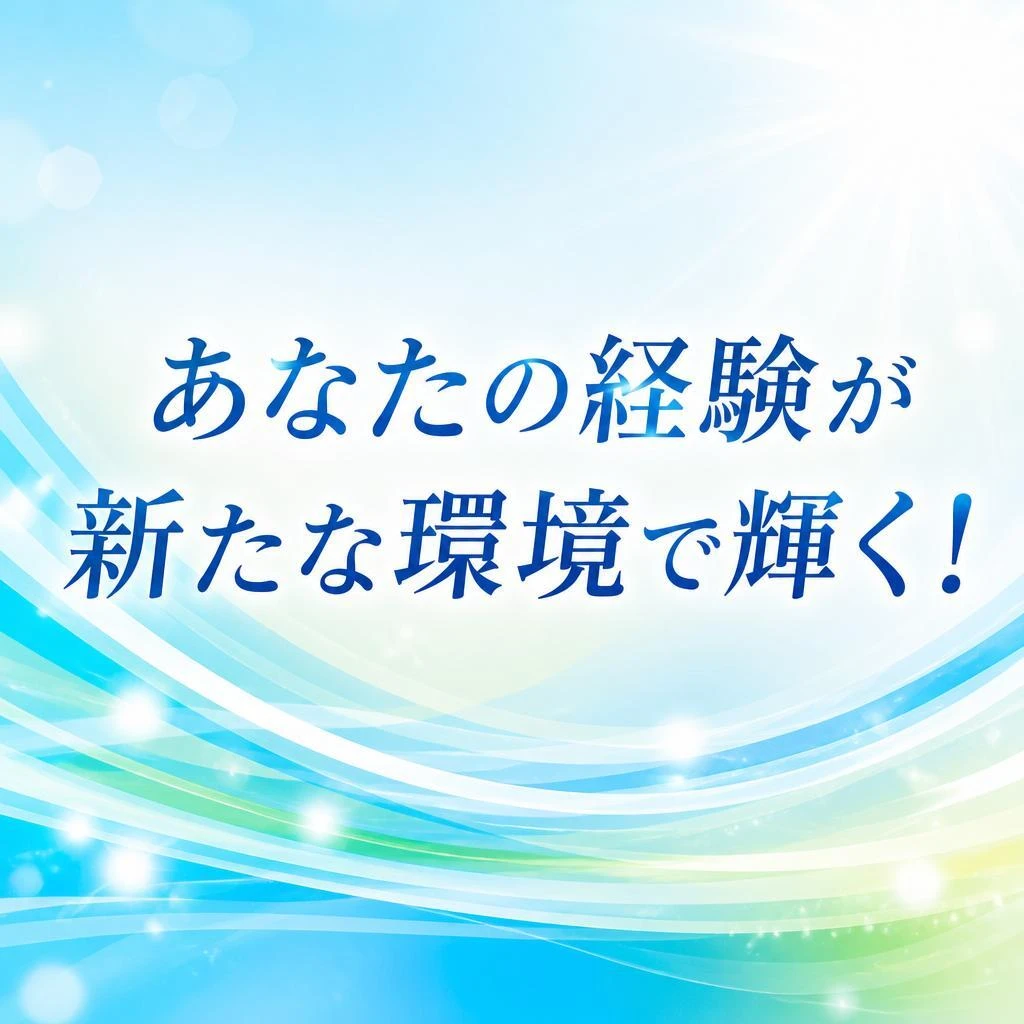 あなたの経験が新たな環境で輝く！