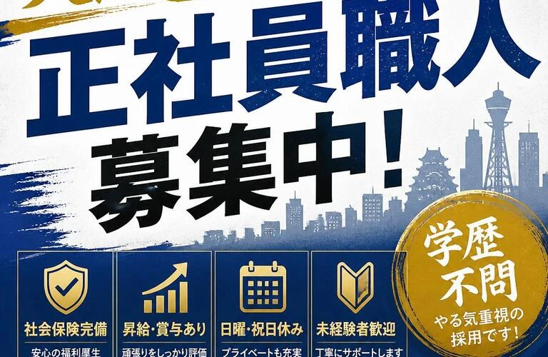 大阪で安心して働ける！正社員職人募集中！学歴不問