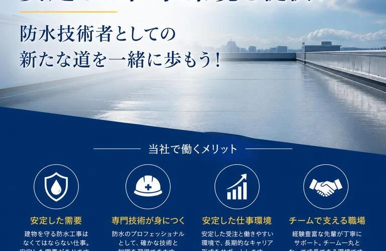 安定した仕事環境を提供！防水技術者としての新たな道を一緒に歩もう！