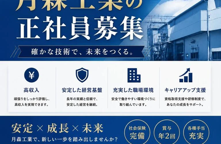 高収入で安定した職場環境、月森工業の正社員募集