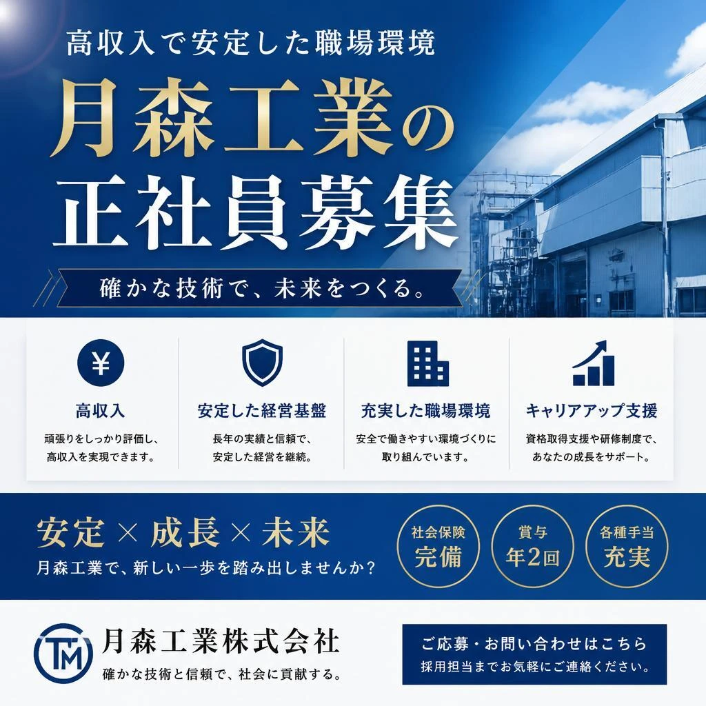 高収入で安定した職場環境、月森工業の正社員募集
