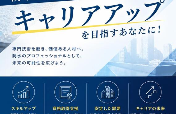 防水業界でのキャリアアップを目指すあなたに！
