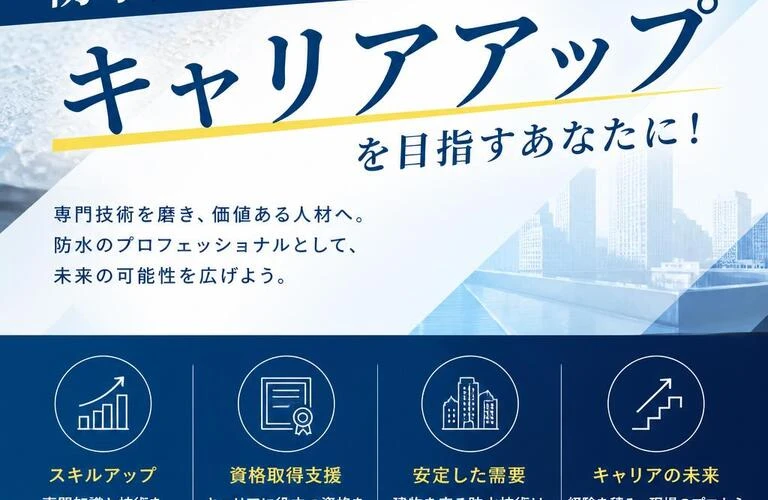 防水業界でのキャリアアップを目指すあなたに！