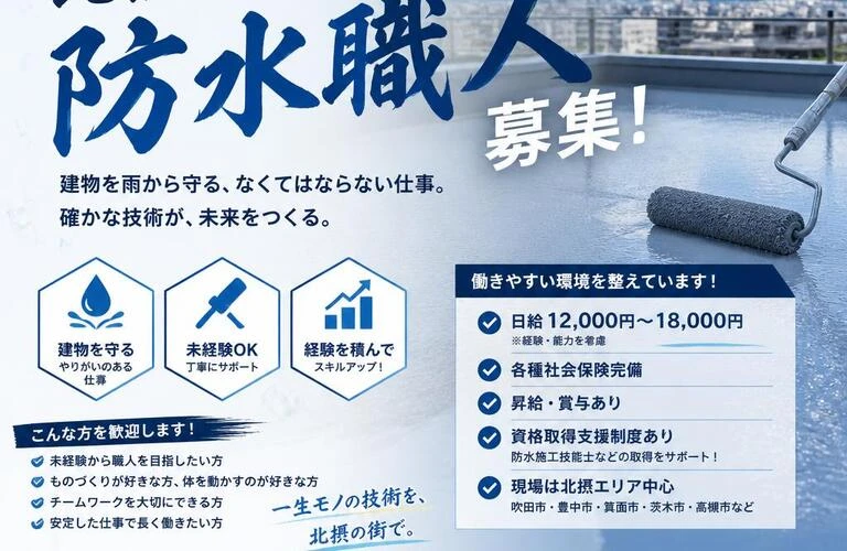 あなたの技術を求めています！北摂で働く防水職人の求人情報