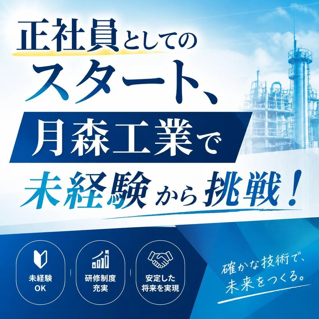 正社員としてのスタート、月森工業で未経験から挑戦！