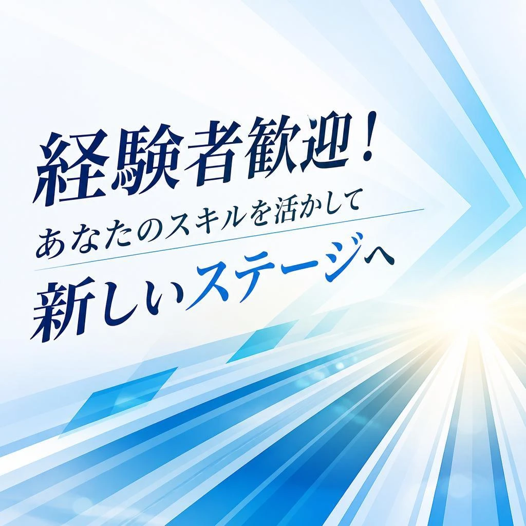 経験者歓迎！あなたのスキルを活かして新しいステージへ