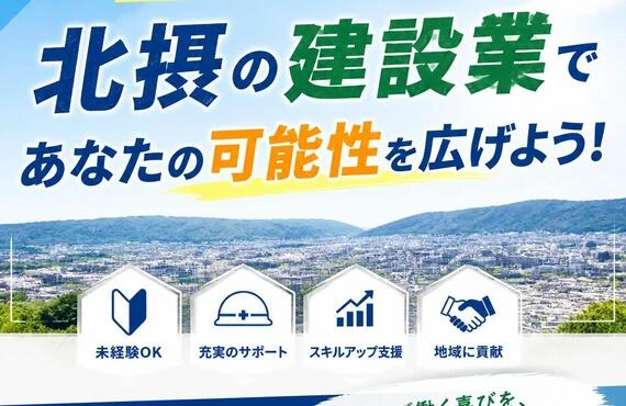特別な経験は必要ありません！北摂の建設業であなたの可能性を広げよう！