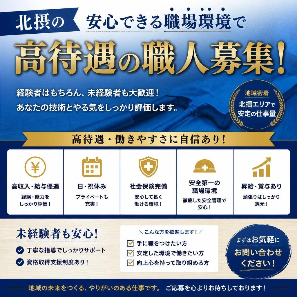 北摂の安心できる職場環境で高待遇の職人募集！
