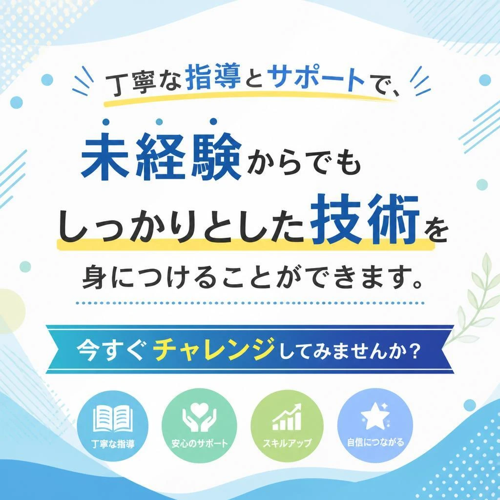 未経験者も成長可能