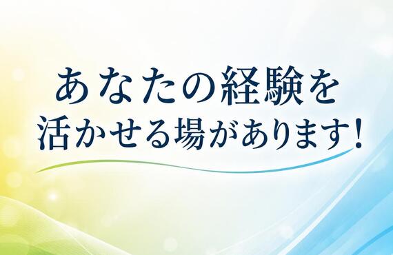 あなたの経験を活かせる場があります！