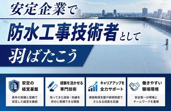 経験者必見！安定企業で防水工事技術者として羽ばたこう