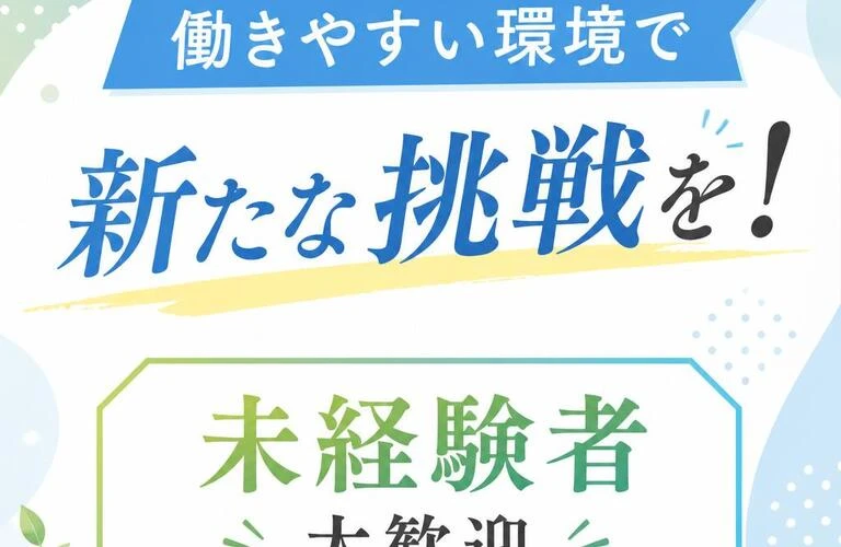 働きやすい環境で新たな挑戦を！未経験者大歓迎