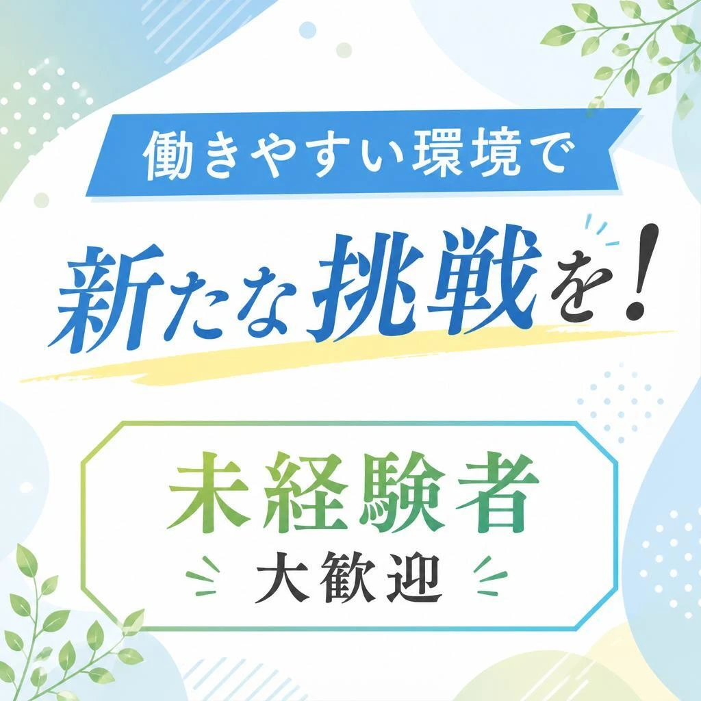 働きやすい環境で新たな挑戦を！未経験者大歓迎