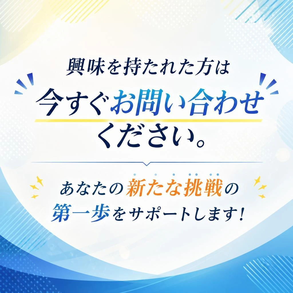 今すぐ応募しよう！