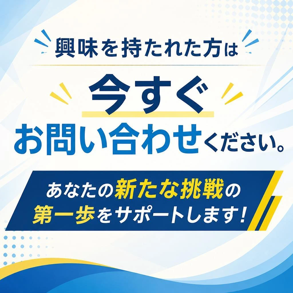 今すぐ応募しよう！