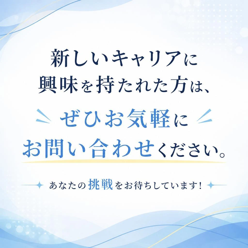 まずはお問い合わせを！
