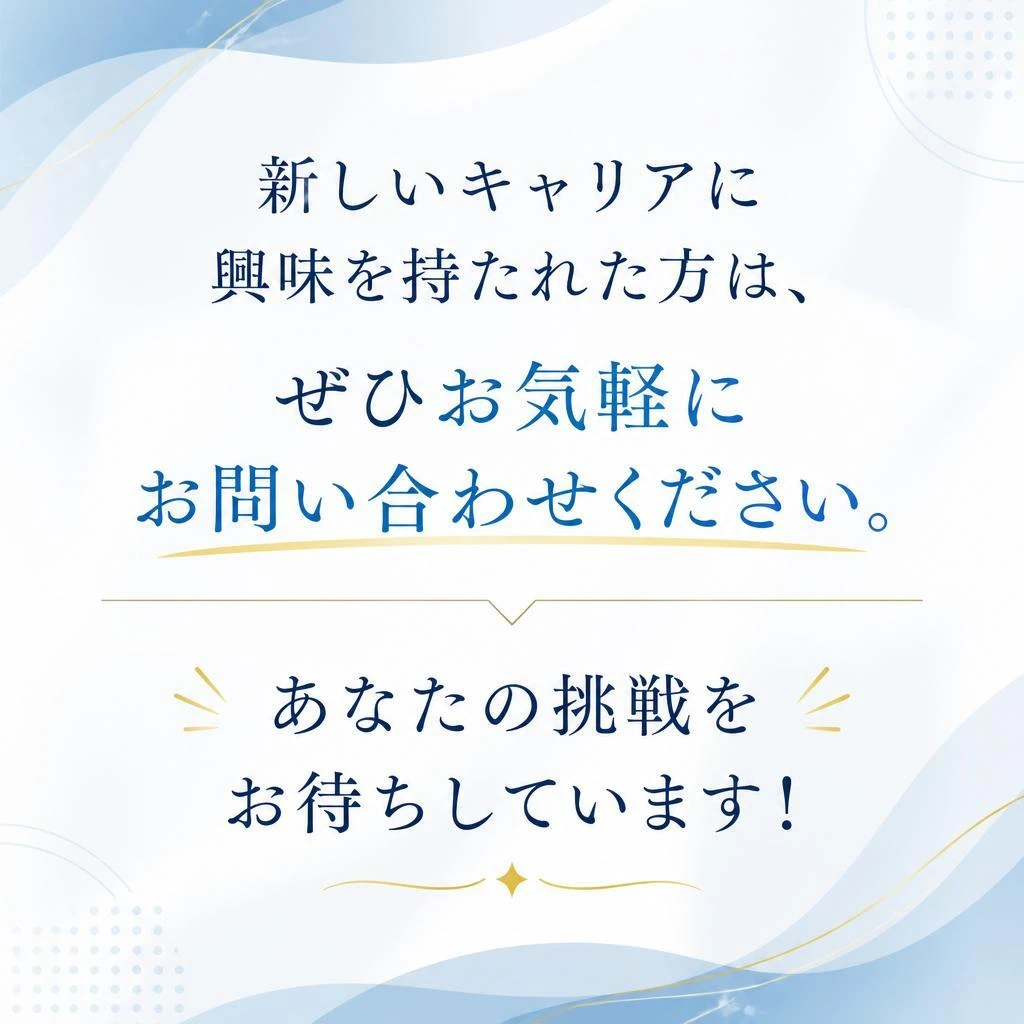 まずはお問い合わせを！