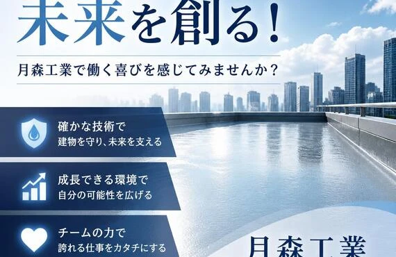 防水施工の未来を創る！月森工業で働く喜びを感じてみませんか？