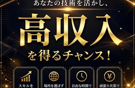 あなたの技術を活かし、高収入を得るチャンス！