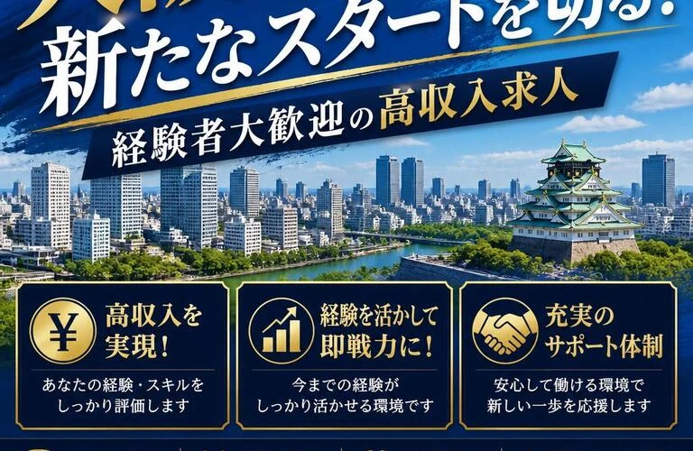 大阪で新たなスタートを切る！経験者大歓迎の高収入求人
