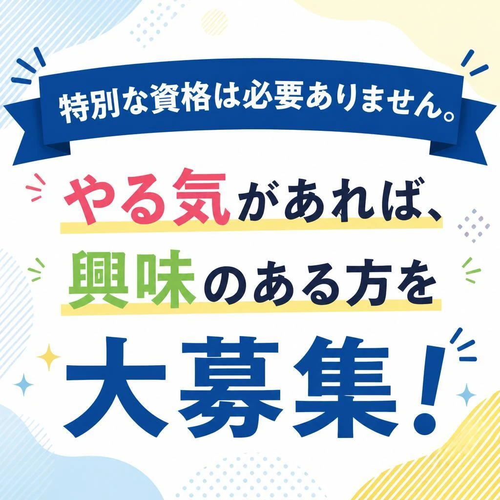 応募条件はやる気のみ！