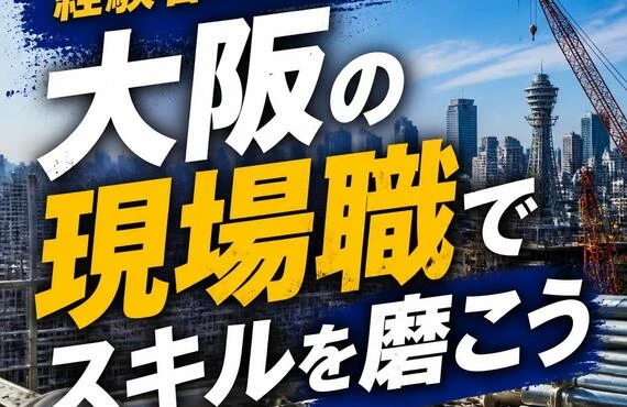 経験者が集まる！大阪の現場職でスキルを磨こう