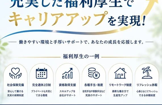 あなたの経験を活かし、充実した福利厚生でキャリアアップを実現！