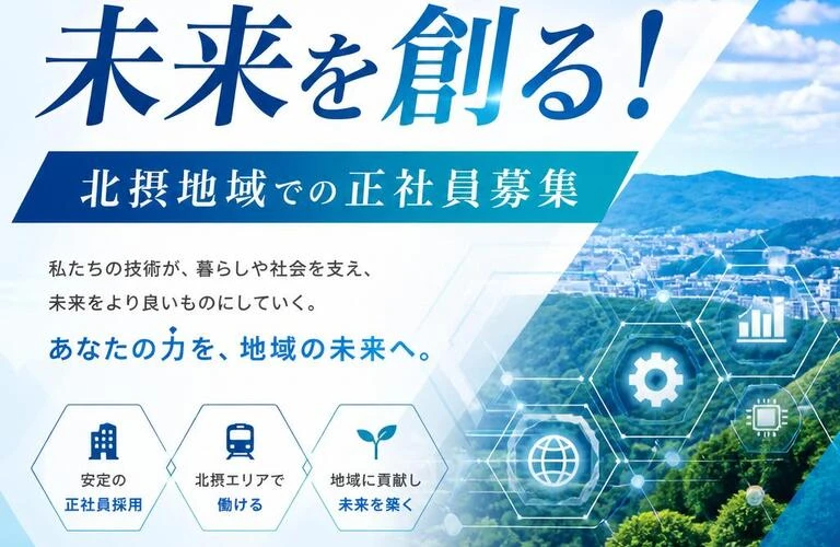 技術を活かして未来を創る！北摂地域での正社員募集