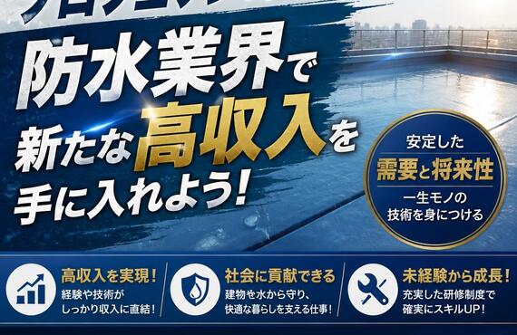 現場のプロフェッショナルを目指す！防水業界で新たな高収入を手に入れよう！