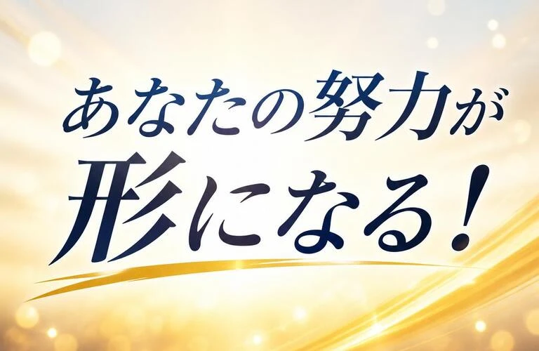 あなたの努力が形になる！