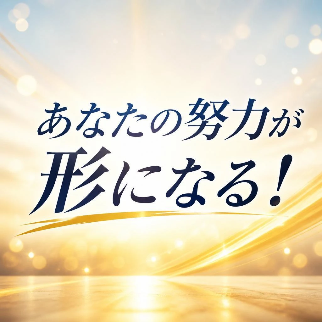 あなたの努力が形になる！