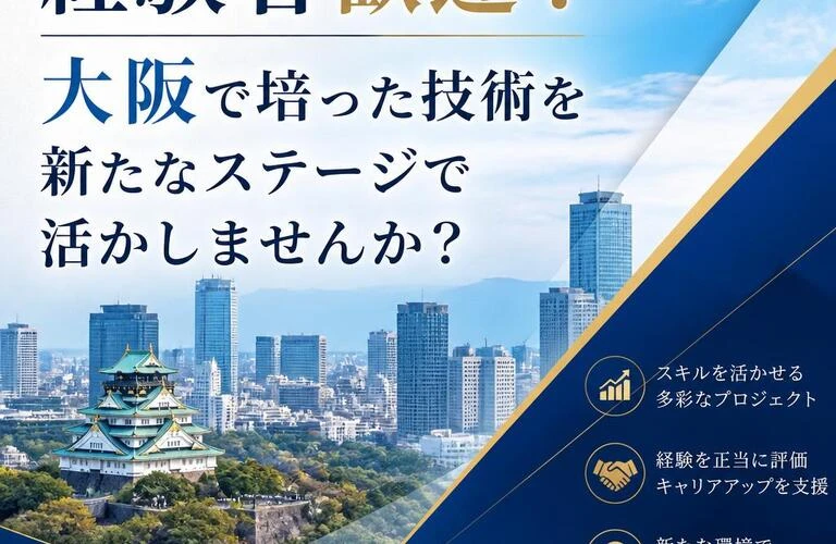 経験者歓迎！大阪で培った技術を新たなステージで活かしませんか？