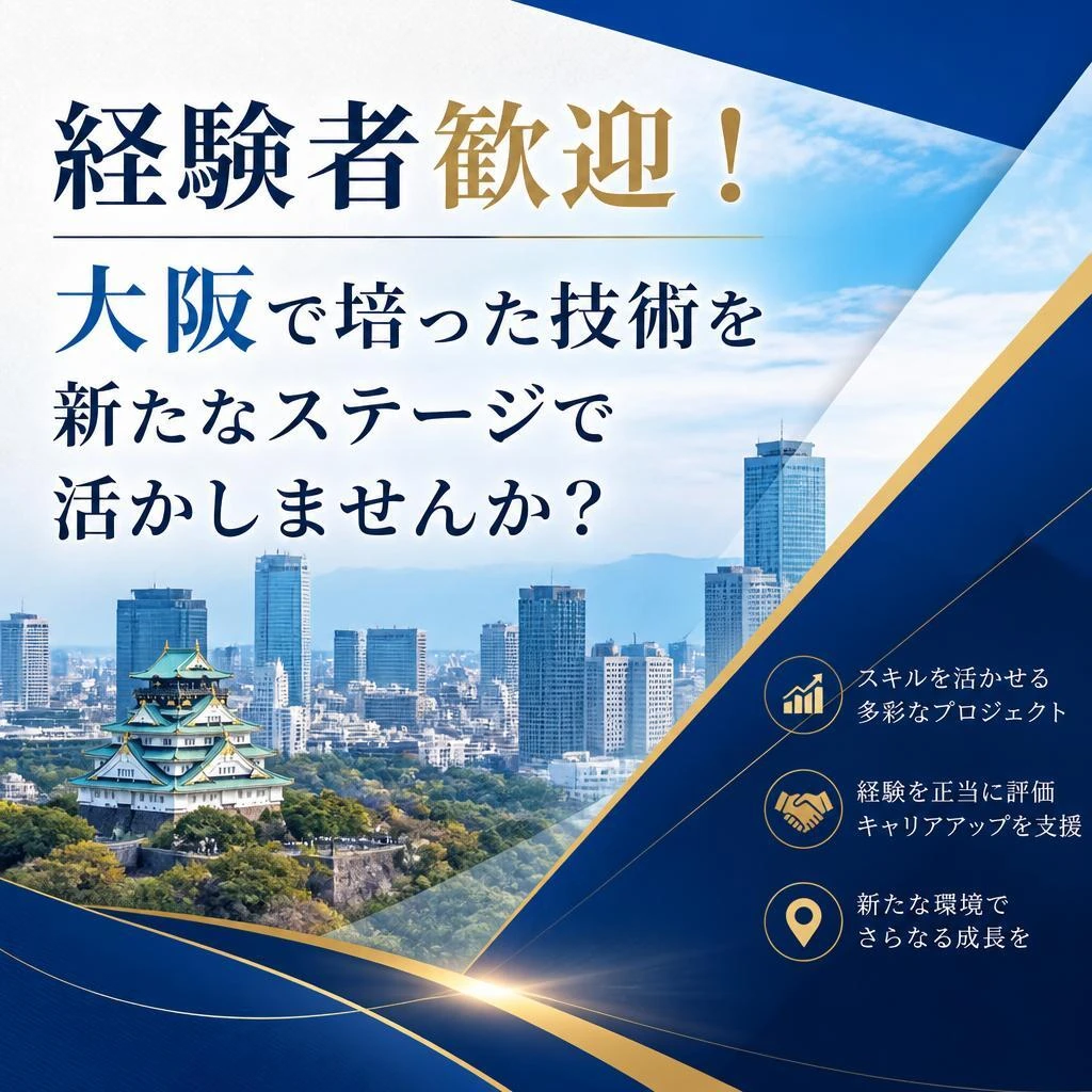 経験者歓迎！大阪で培った技術を新たなステージで活かしませんか？