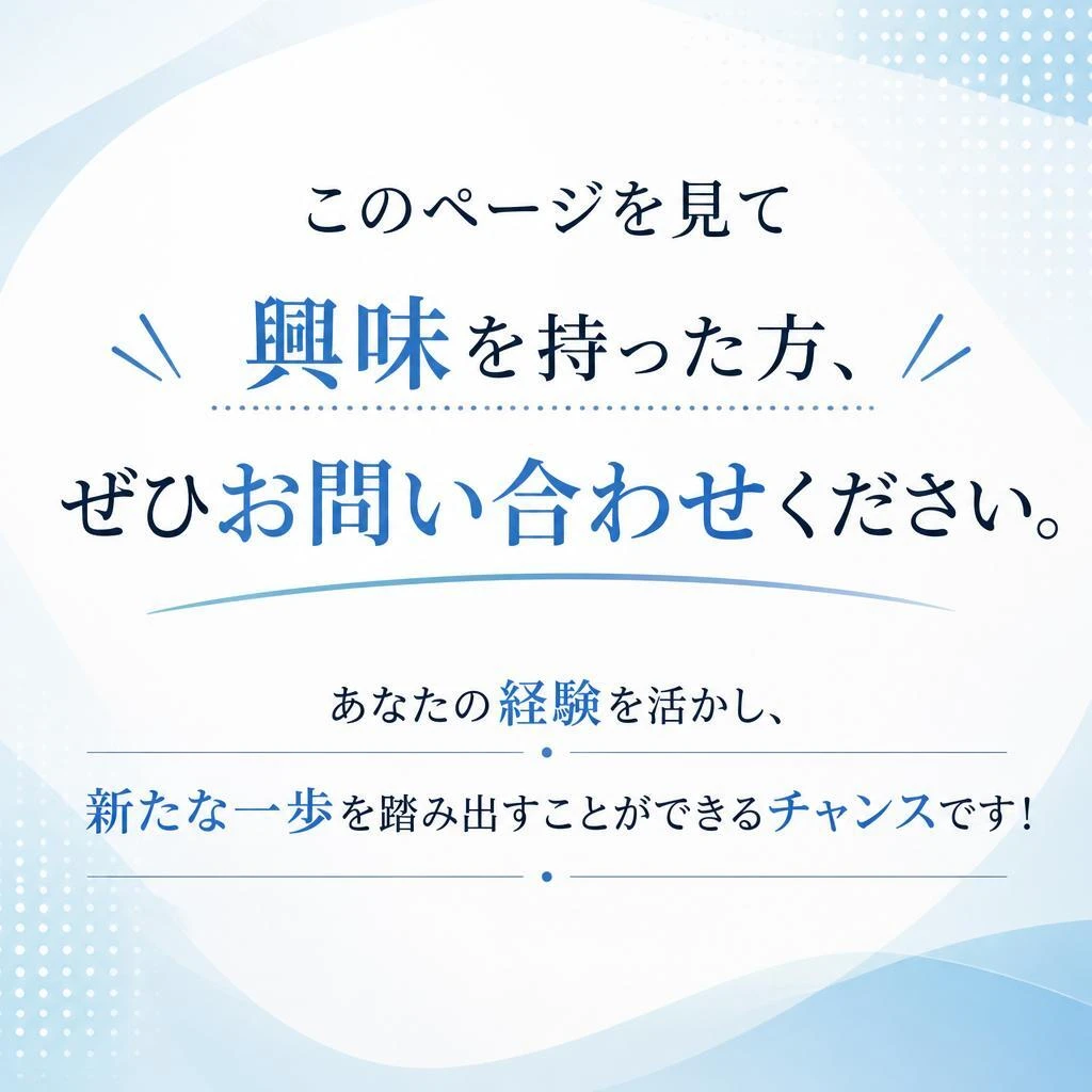 興味がある方は今すぐ！