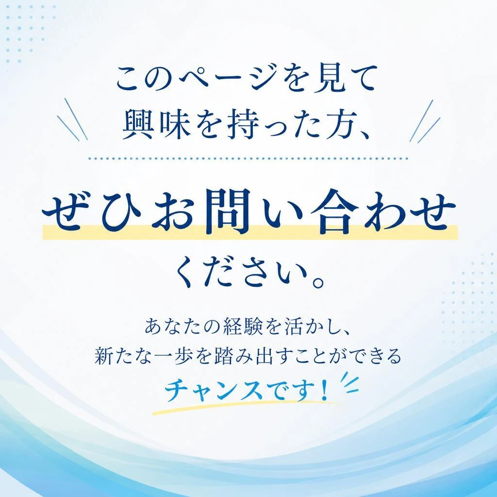 興味がある方は今すぐ！