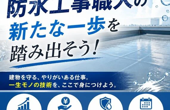 安定収入を目指すあなたへ！防水工事職人の新たな一歩を踏み出そう！