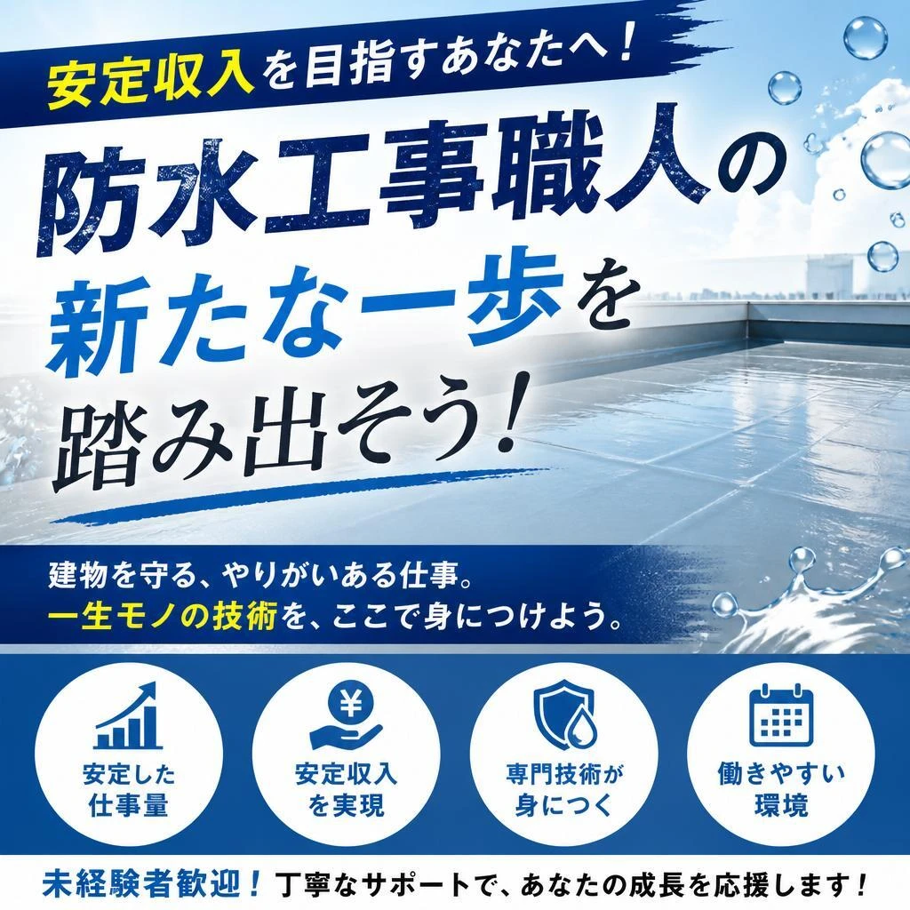 安定収入を目指すあなたへ！防水工事職人の新たな一歩を踏み出そう！