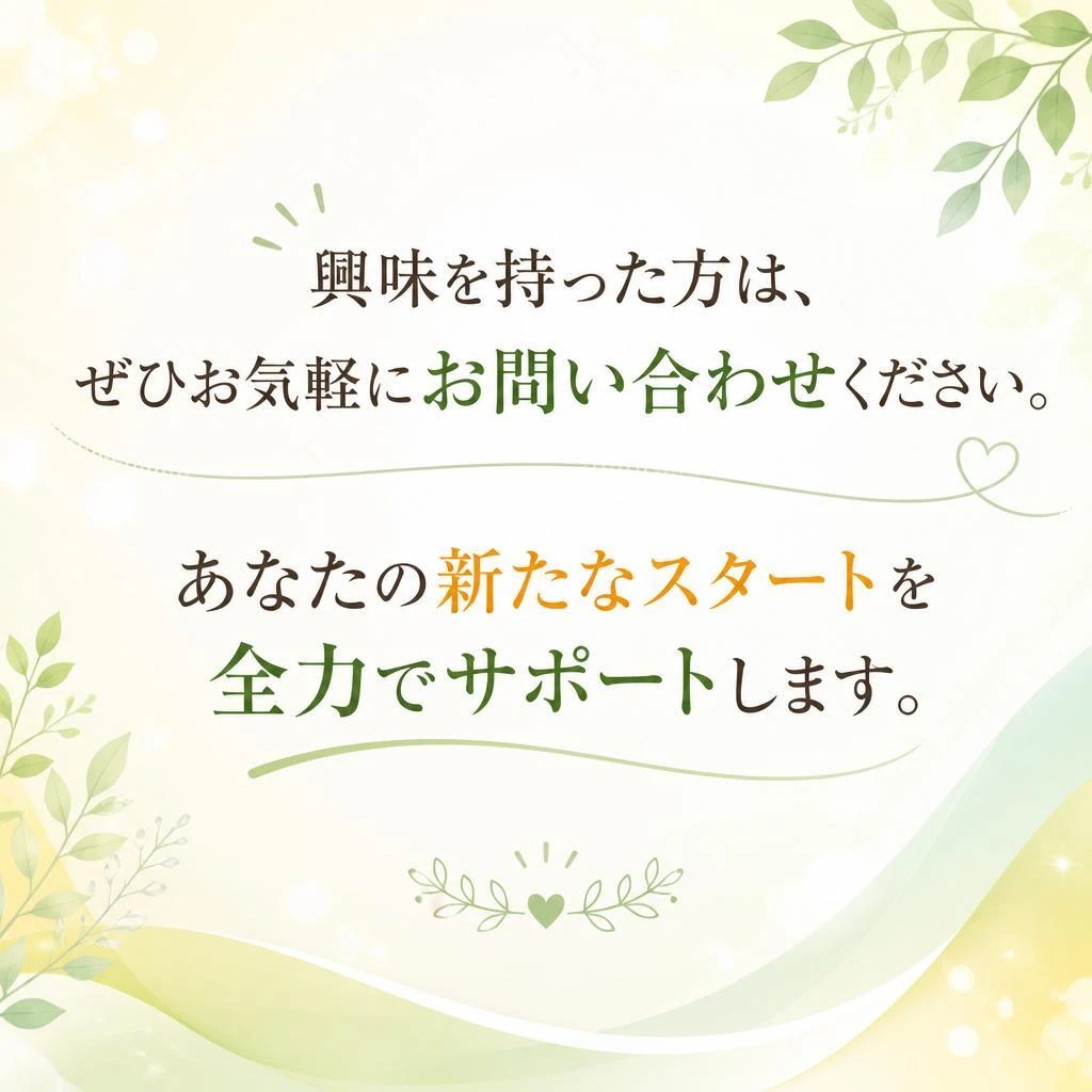 まずは気軽にお問い合わせを！