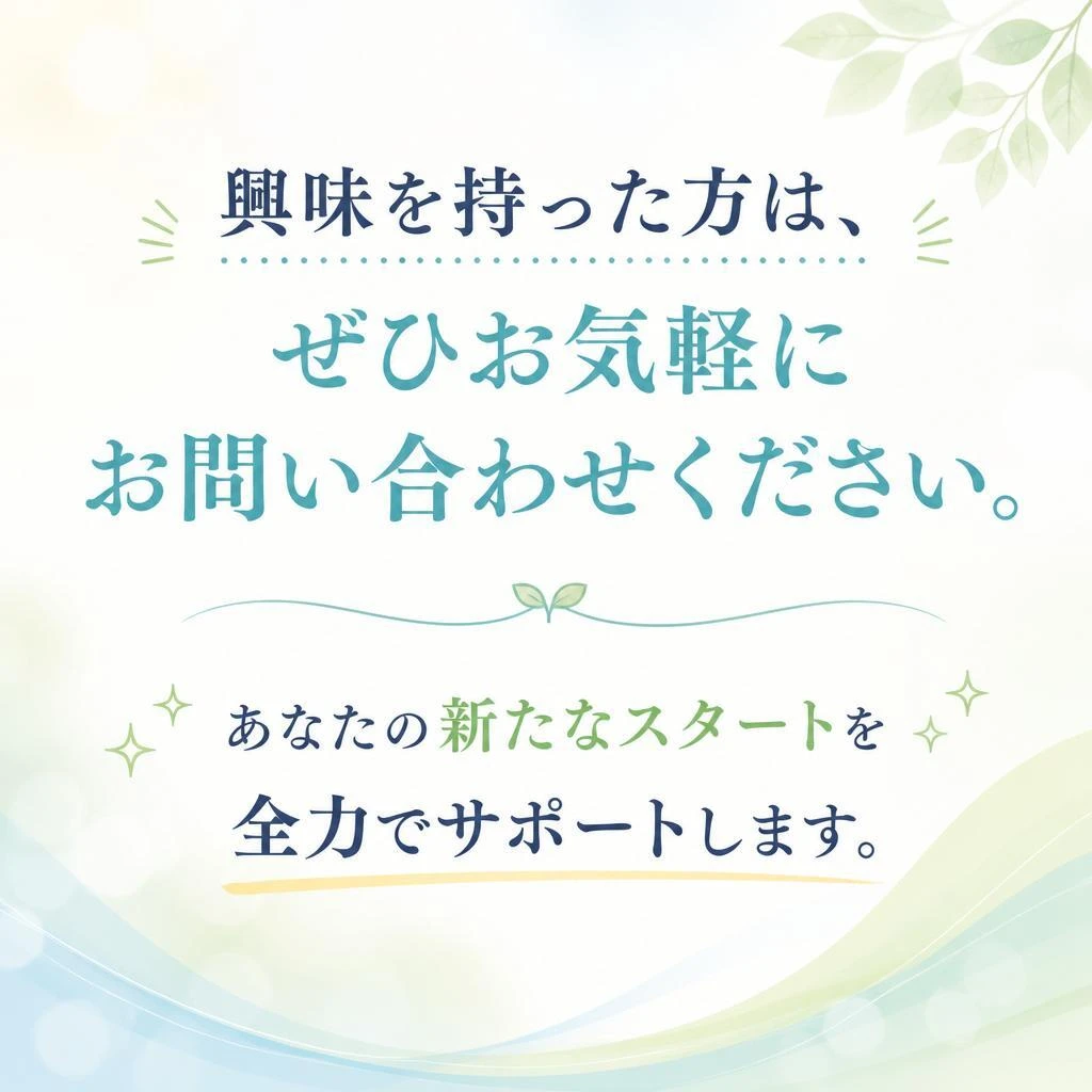 まずは気軽にお問い合わせを！