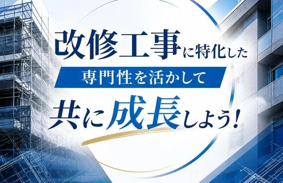 改修工事に特化した専門性を活かして共に成長しよう！