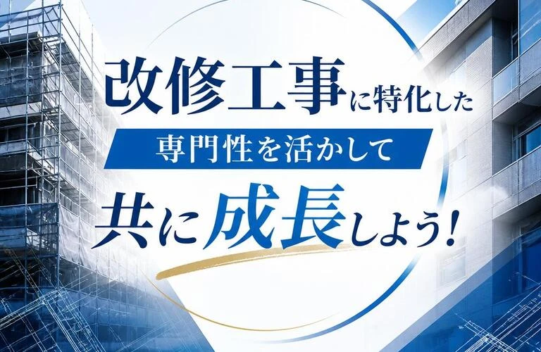改修工事に特化した専門性を活かして共に成長しよう！