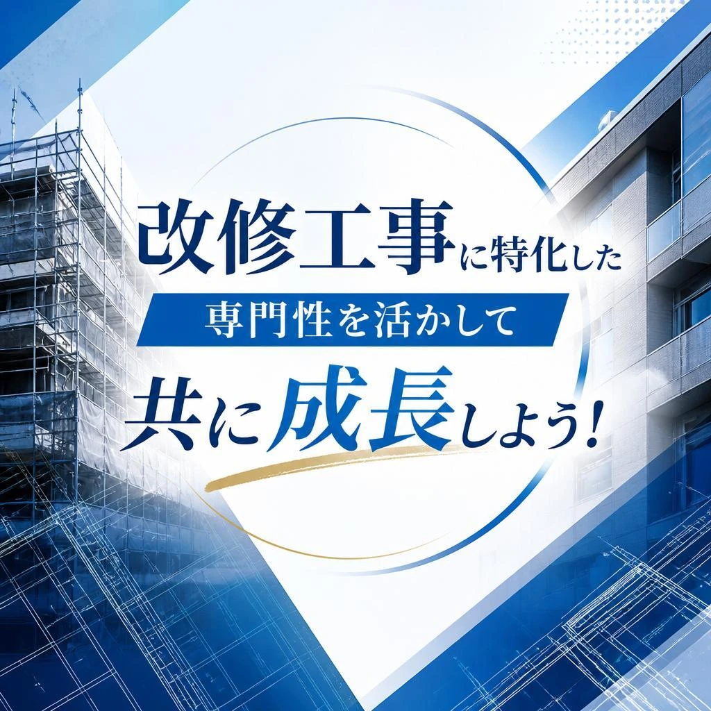 改修工事に特化した専門性を活かして共に成長しよう！