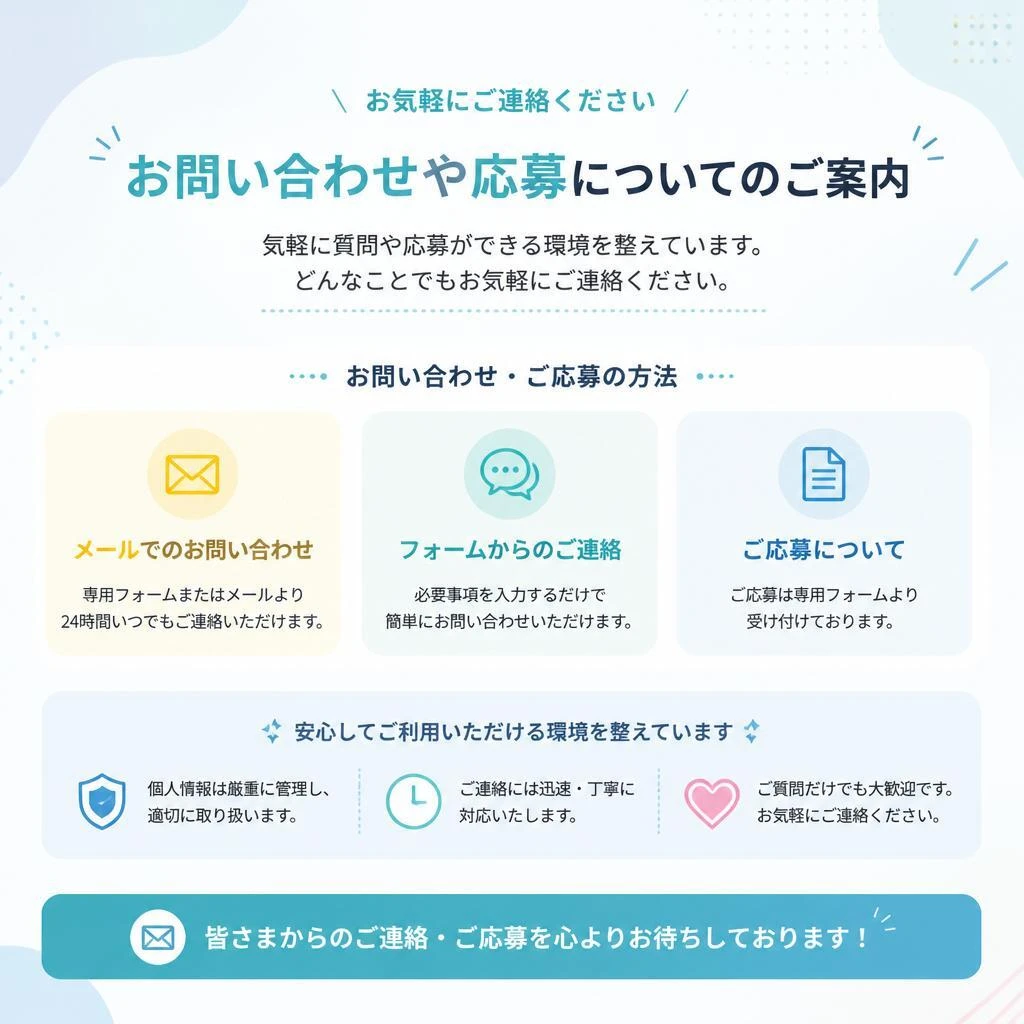 お気軽にお問い合わせを！