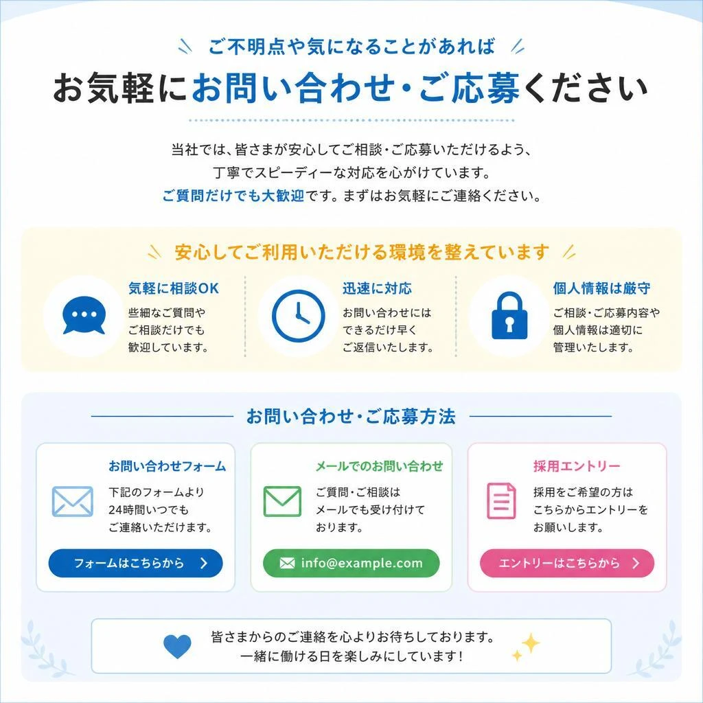 お気軽にお問い合わせを！