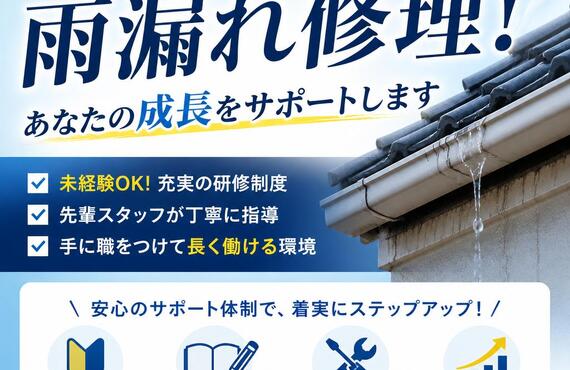 未経験から始める雨漏れ修理！あなたの成長をサポートします