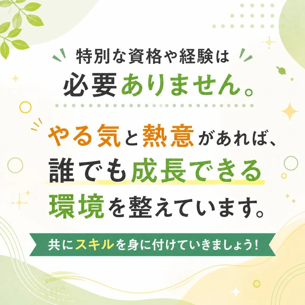 未経験者大歓迎！