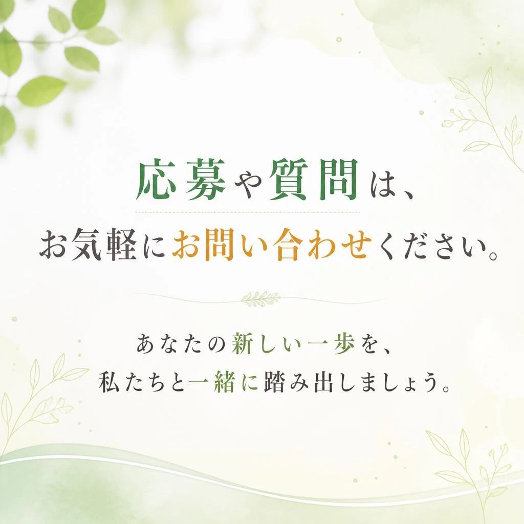 まずはお気軽にお問い合わせを！