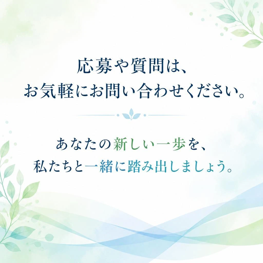 まずはお気軽にお問い合わせを！