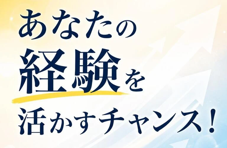 あなたの経験を活かすチャンス！